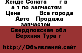 Хенде Соната5 2002г.в 2,0а/т по запчастям. › Цена ­ 500 - Все города Авто » Продажа запчастей   . Свердловская обл.,Верхняя Тура г.